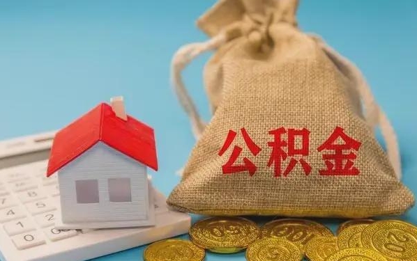 莱州公积金提取代办